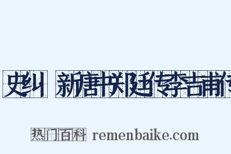 史纠·新唐书郑廷传李吉甫传是什么意思的图片